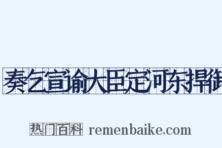 奏乞宣谕大臣定河东捍御是什么意思的图片